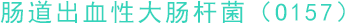 肠道出血性大肠杆菌（O157）