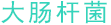 大肠杆菌
