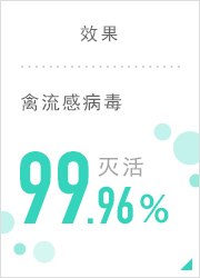 效果  禽流感病毒  99.96%   灭活