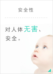 安全性  对人体无害、安全。