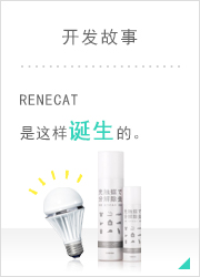 开发故事  RENECAT是这样诞生的。