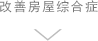 改善房屋装修综合症