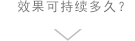效果可持续多久？