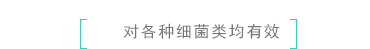 ［对各种细菌均有效］
