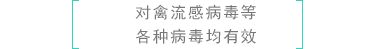   ［对禽流感病毒等各种病毒均有效］