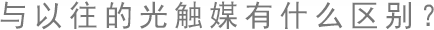 与以往的光触媒有什么区别？