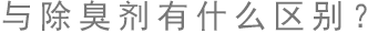 与除异味剂有什么区别？