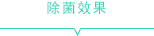 除菌效果