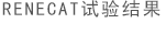 RENECAT试验结果