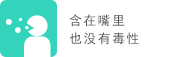 含在嘴里也没有毒性